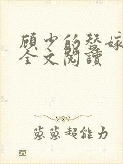 顾少的替嫁甜妻全文阅读封面