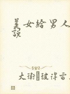 美女给男人操小说封面