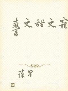 爽文甜文宠文古言