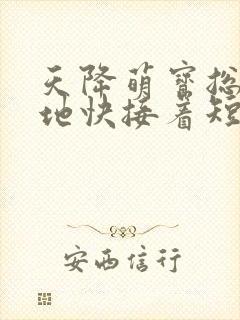 天降萌宝总裁爹地快接着短剧热播