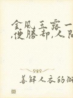 金风玉露一相逢,便胜却,人间无数.