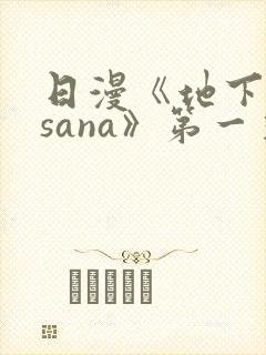 日漫《地下偶像sana》第一季