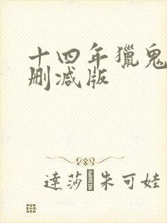 十四年猎鬼人未删减版