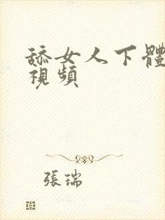 舔女人下体高潮视频封面