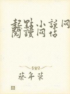 起点小说网在线阅读网站封面