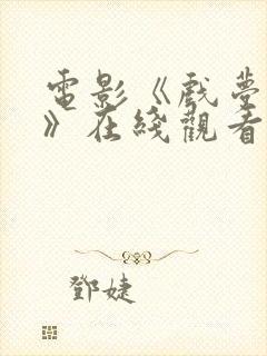 电影《戏梦巴黎》在线观看免费高清