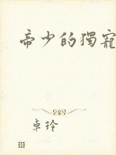 帝少的独宠娇妻