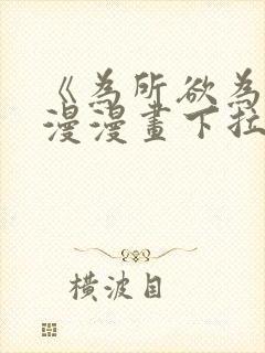 《为所欲为》国漫漫画下拉式