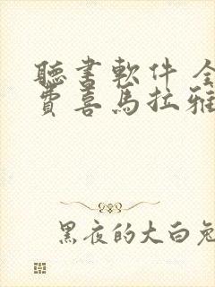 听书软件 全免费喜马拉雅