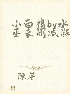 小白杨by水千丞未删减版