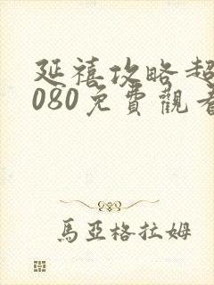 延禧攻略超清1080免费观看全集封面