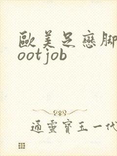 欧美足恋脚交footjob