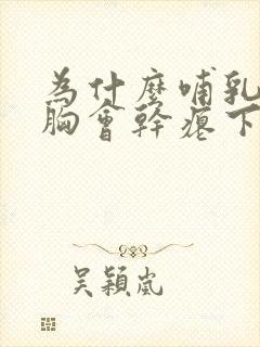 为什么哺乳期后胸会干瘪下垂