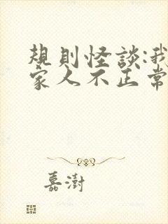 规则怪谈:我的家人不正常无弹窗阅读