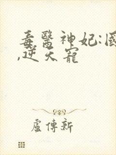 毒医神妃:国师,逆天宠