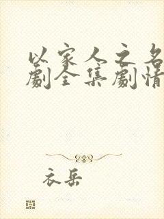 以家人之名电视剧全集剧情