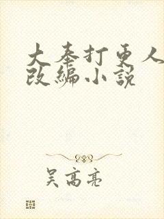 大奉打更人同人改编小说