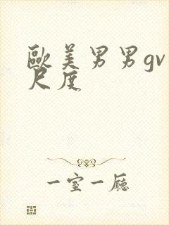 欧美男男gv大尺度
