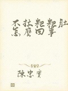 不拉粑粑肚子疼怎么回事