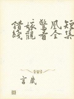 错嫁惊凰短剧在线观看全集高清