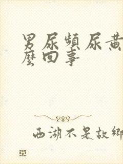 男尿频尿黄是怎么回事