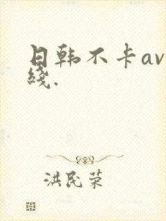 日韩不卡av在线.