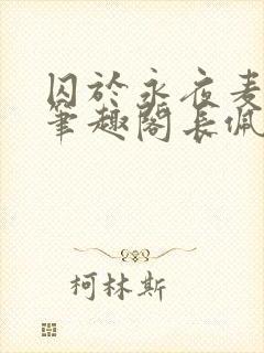 囚于永夜麦香鸡笔趣阁长佩文