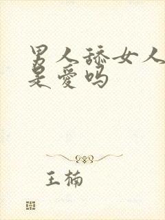 男人舔女人下面是爱吗