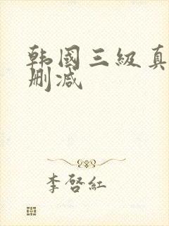 韩国三级真实无删减