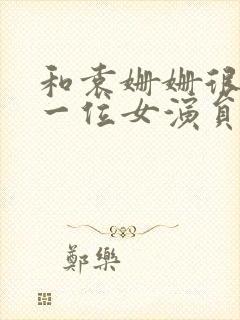 和袁姗姗很像的一位女演员