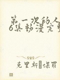 第一次的人妻第6集动漫完整版免费