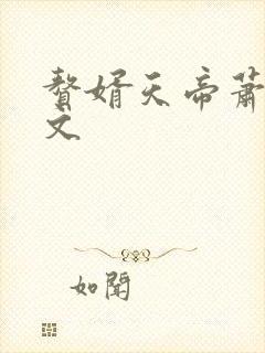 赘婿天帝萧逸全文封面