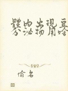 体内出现豆腐渣分泌物用啥药