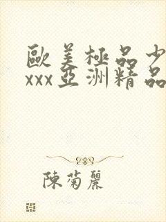 欧美极品少妇xxxx亚洲精品封面