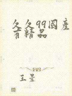 久久99国产只有精品