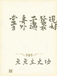 当妻子发现丈夫有外遇最好怎么做封面