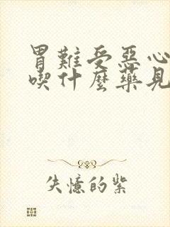 胃难受恶心想吐吃什么药见效