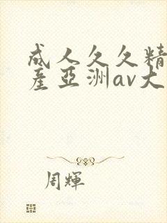 成人久久精品国产亚洲av大全