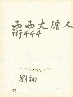 西西大胆人体艺术444