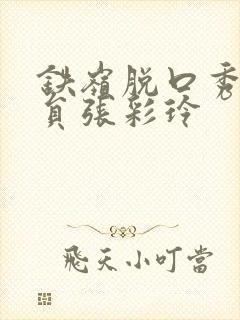 铁岭脱口秀女演员张彩玲