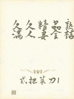 久久精品熟妇丰满人妻金桔av