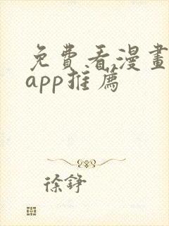 免费看漫画软件app推荐