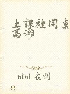 上课被同桌舔到高潮