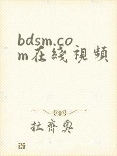 bdsm.com在线视频封面