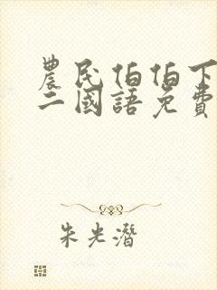 农民伯伯下乡妹二国语免费观看全集