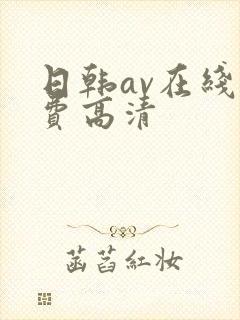 日韩av在线免费高清封面