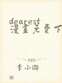 dearest漫画免费下拉式在线