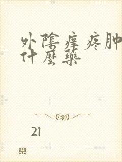 外阴痒疼肿胀抹什么药