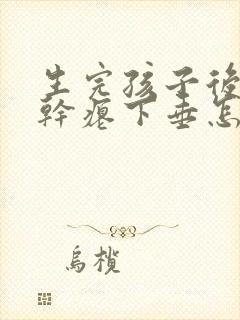 生完孩子后乳房干瘪下垂怎么办