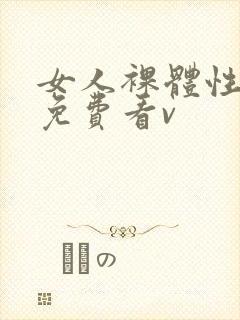 女人裸体性做爰免费看v